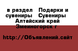  в раздел : Подарки и сувениры » Сувениры . Алтайский край,Змеиногорск г.